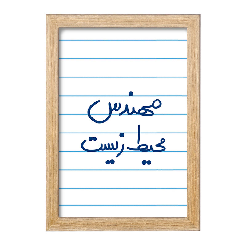 تابلو خندالو مدل مهندس محیط زیست کد 5785