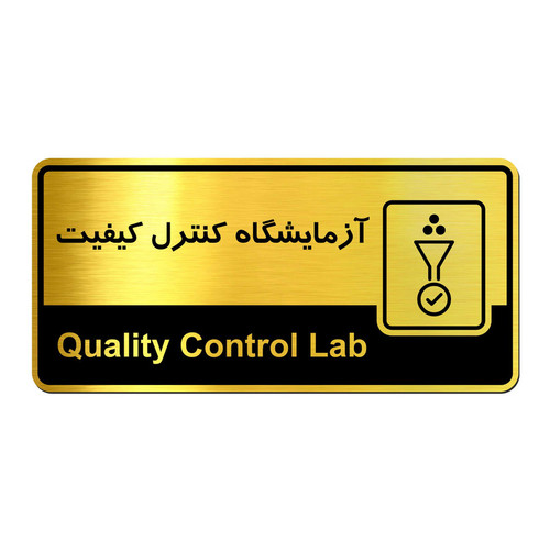 تابلو راهنما آژنگ آزمایشگاه کنترل کیفیت کدof-T-578