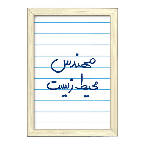 تابلو خندالو طرح مهندس محیط زیست کد 5785